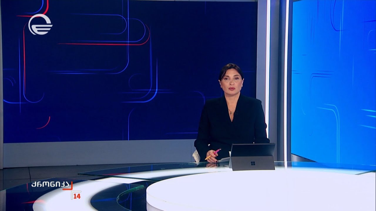 ქრონიკა 14:00 საათზე - 26 იანვარი, 2026 წელი