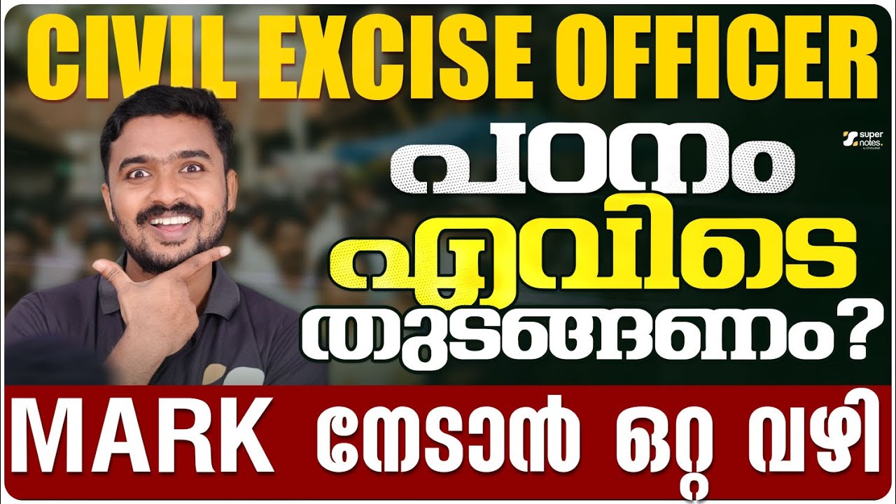 CIVIL EXCISE OFFICER പഠനം എവിടെ തുടങ്ങണം നേടാൻ ഒറ്റ വഴി MARK