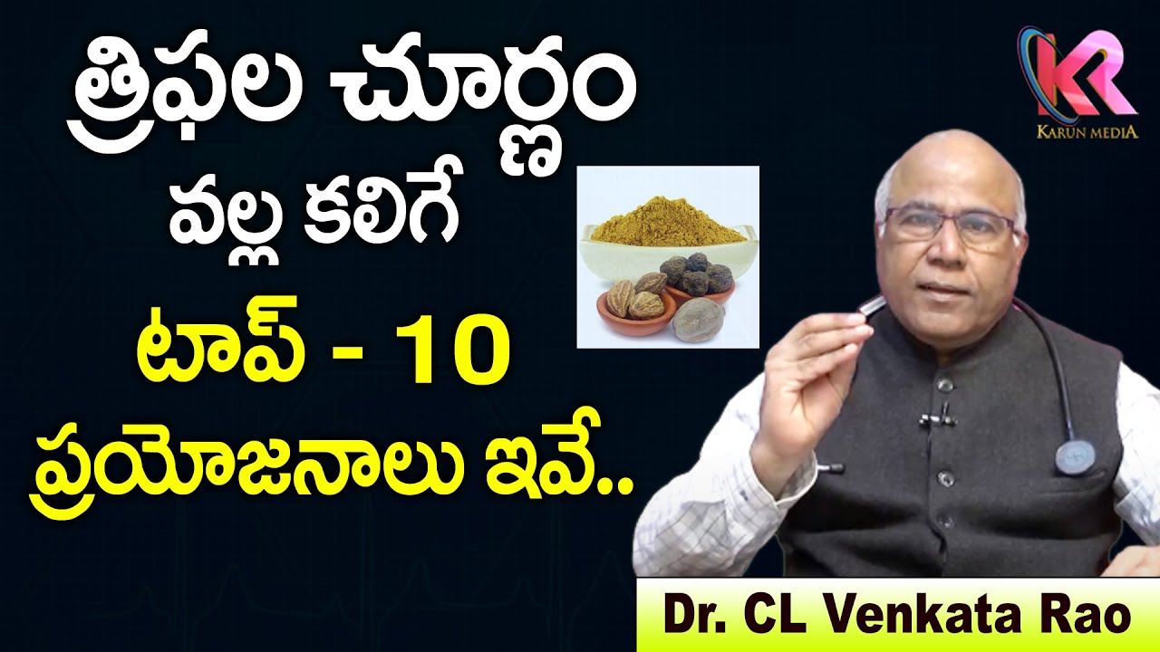 Dr.CL Venkat Rao about Benefits Of Triphala Churna | Triphala Churna Benefits | Karun Media Health