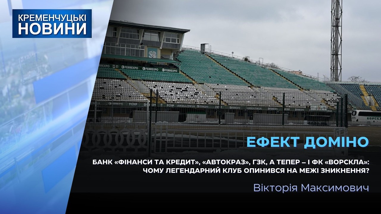 Чому легендарний ФК &laquo;Ворскла&raquo; опинився на межі зникнення?