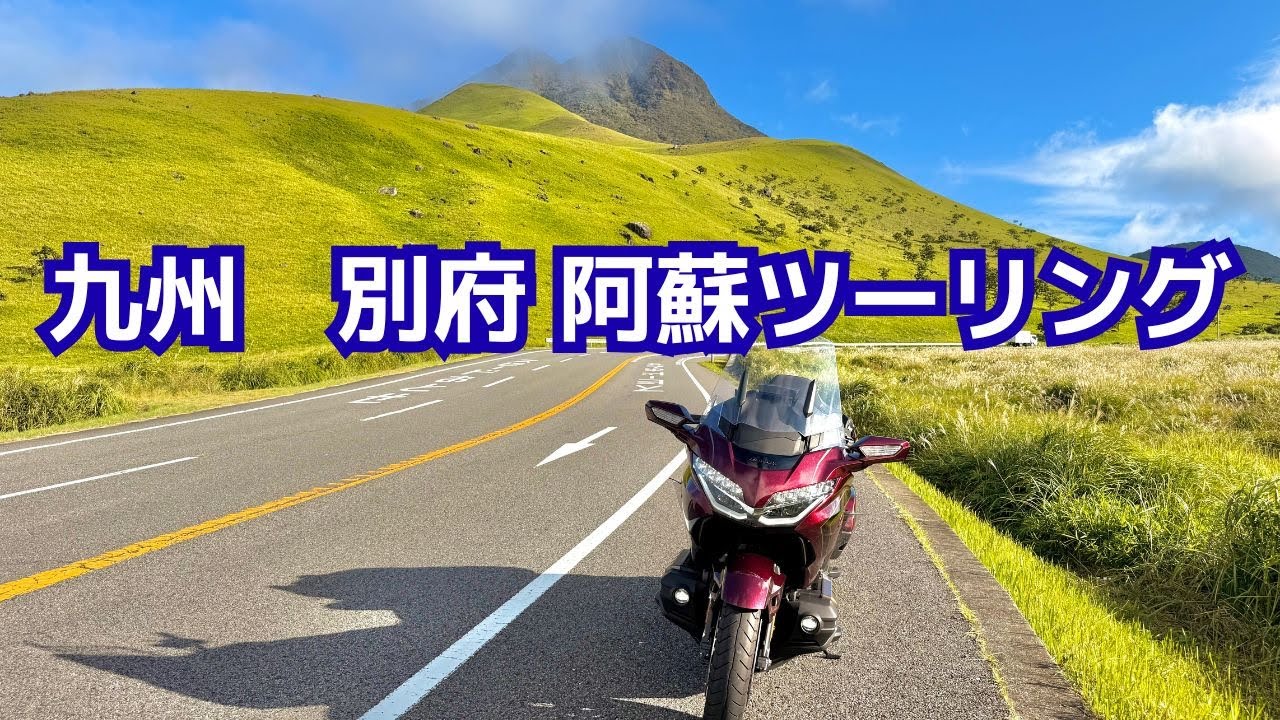 九州　別府・阿蘇ツーリング　50周年記念アニバーサリー・ゴールドウィング　GOLDWING GL1800