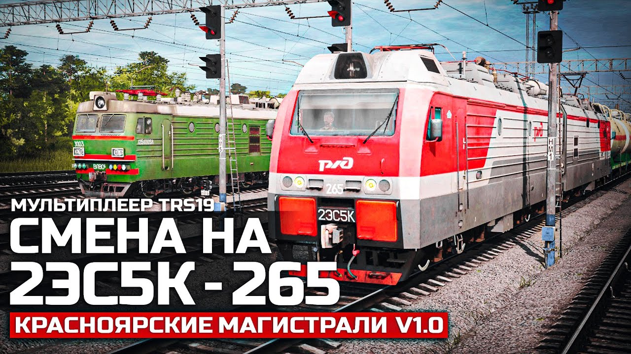 TRAINZ SIMULATOR 19 - МП. СМЕНА НА 2ЭС5К - 265. КАРТА : КРАСНОЯРСКИЕ МАГИСТРАЛИ V1.0