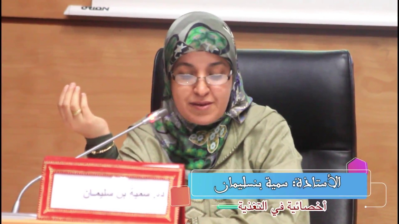 التغذية السليمة في رمضان | الدكتورة سمية بنسليمان ~ الأستاذ عبد اللطيف حدوش