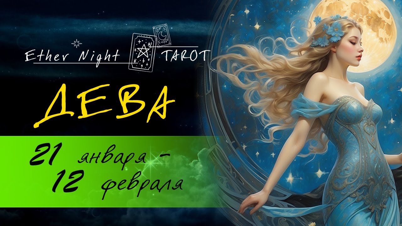 ДЕВА 21 января - 12 февраля 2026. ТАРО прогноз