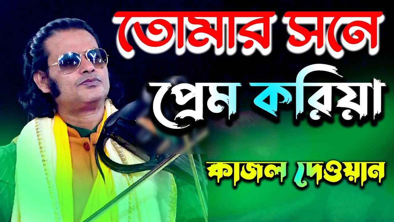 তোমার সনে প্রেম করিয়া আমার মন ভরে নাই । Tomar Sone Prem Koria । কাজল দেওয়ান বিচ্ছদ গান