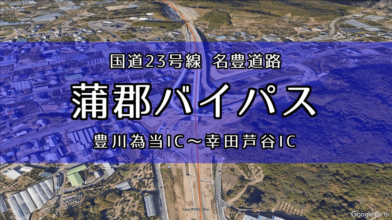 【2025年3月開通】国道23号線 蒲郡バイパスをバーチャルツアーで巡る 名豊道路【100キロ信号なし】