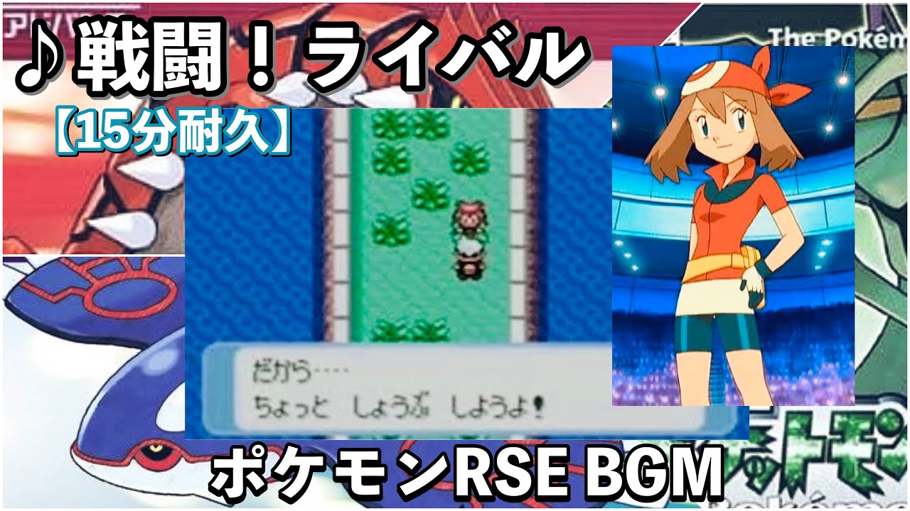 【ポケモンRSE】戦闘！ライバル【ルビー】【サファイア】【エメラルド】【作業用BGM】【15分耐久】