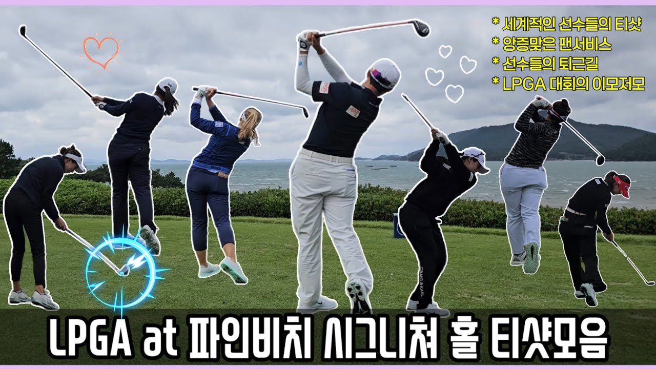 파인비치 LPGA선수들의 화려한 플레이와 럭셔리한 퇴근길🤩 #나주골프레슨#나주혁신도시골프레슨#나주골프연습장#나주24시간골프장#나주골프모임#나주사랑상품권