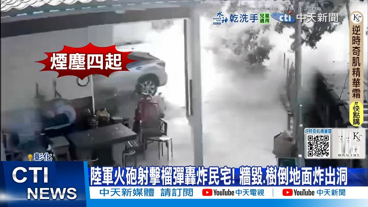 【每日必看】陸軍火砲射擊榴彈轟炸民宅! 牆毀.樹倒地面炸出洞 20251205