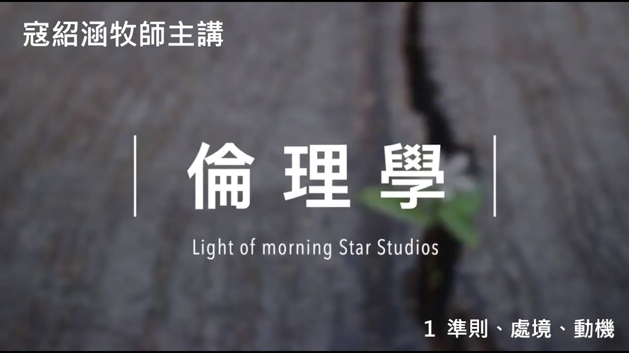 倫理學第一講｜準則、處境、動機