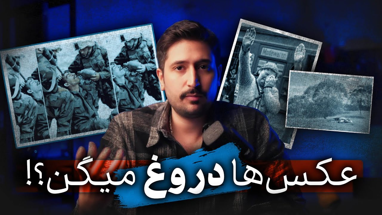 عکس‌ها باید واقعی باشن؟!  |  مرور چند عکس تاثیرگذار...