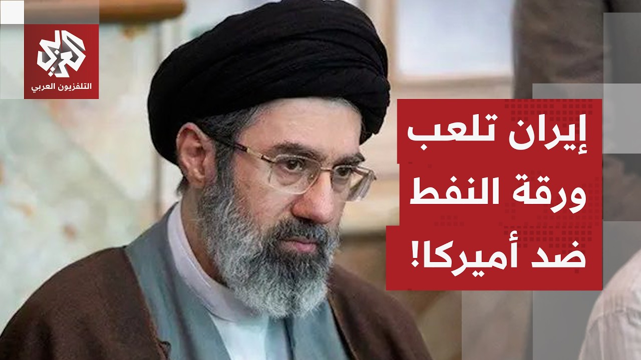 الحرب تخرج عن السيطرة.. إيران تهدد بقطع النفط عن أميركا وحلفائها، وروسيا والصين تدخلان على الخط!