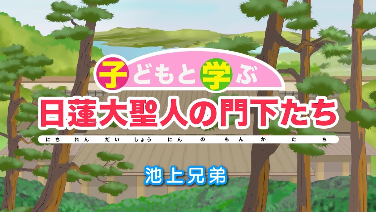 「子どもと学ぶ 日蓮大聖人の門下たち」池上兄弟
