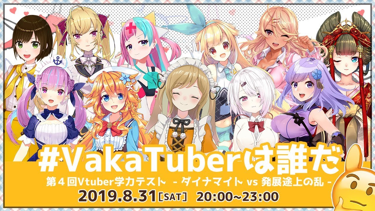 【第4回学力テスト】#VakaTuberは誰だ -ダイナマイトvs発展途上の乱-【因幡はねる / あにまーれ】