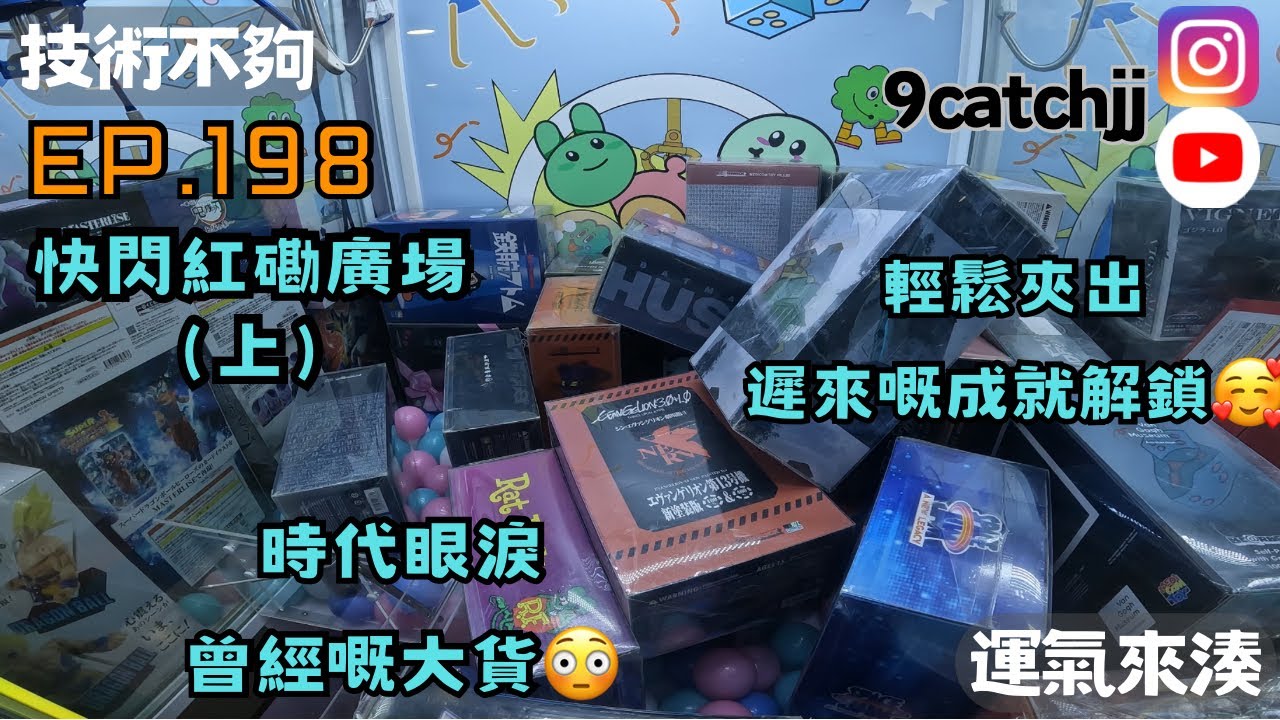 EP. 198 - 快閃紅磡廣場(上) 時代眼淚 曾經嘅大貨😳 輕鬆夾出 遲來嘅成就解鎖🥰 技術不夠運氣來湊。香港夾公仔日常