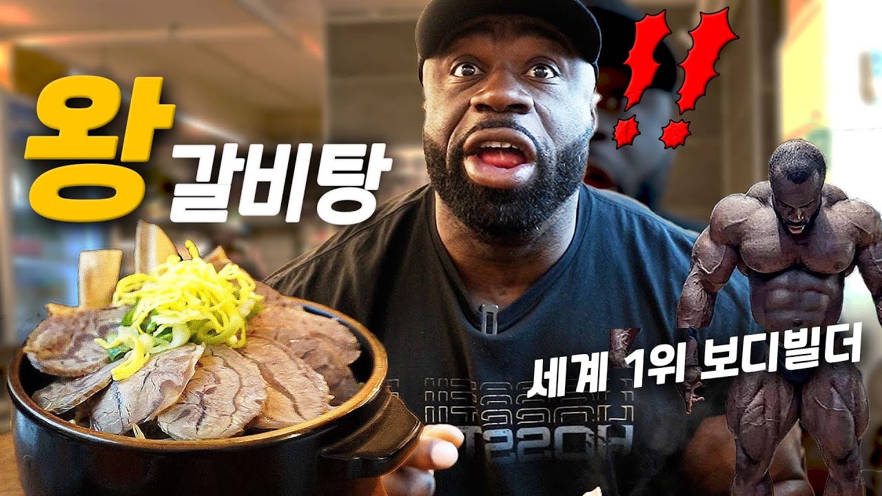 난생 처음 갈비탕을 먹어본 150KG 보디빌더의 반응ㅋㅋ