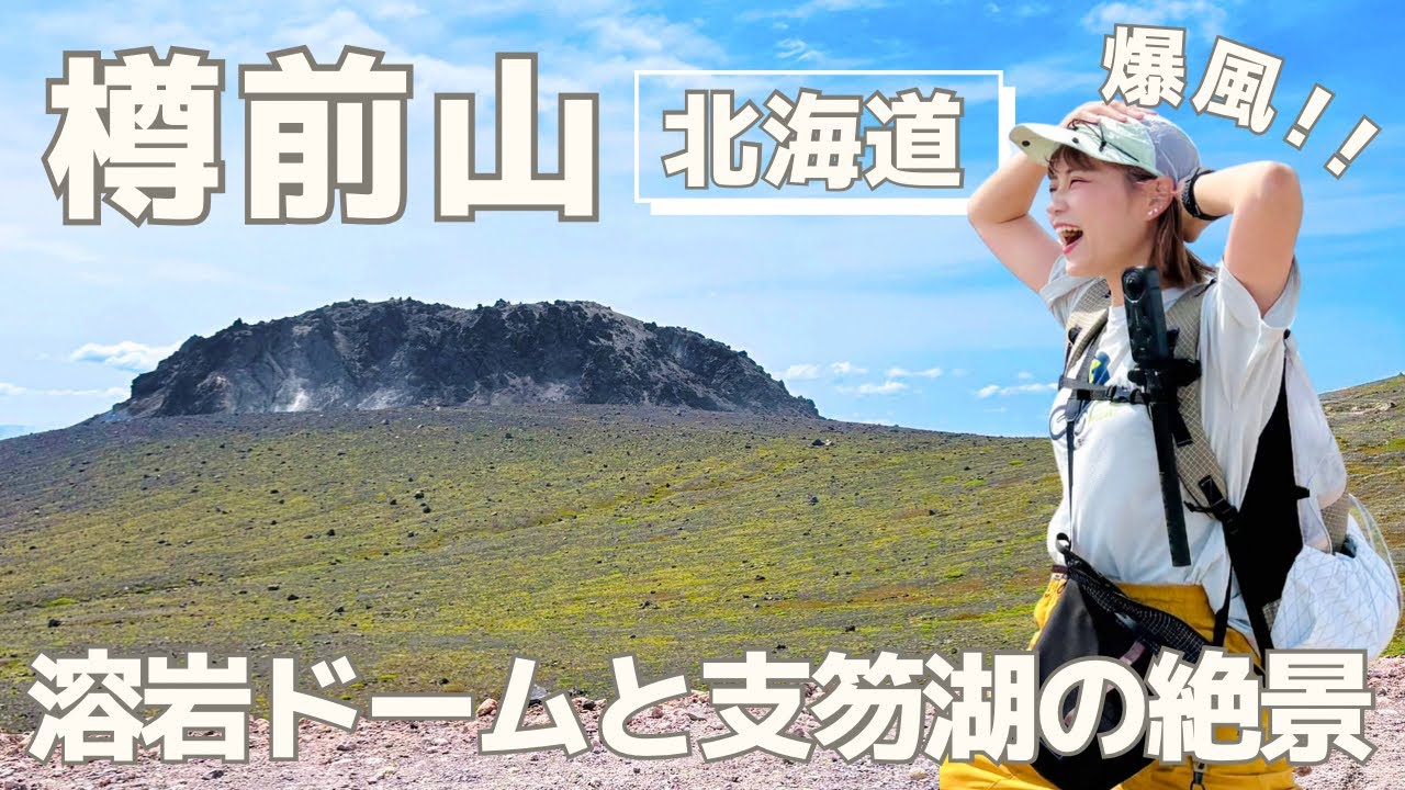 【登山・北海道編】空港から45分「樽前山」からの景色が想像以上だった！HUAWEI WATCH FIT 4 Proのお試しも！