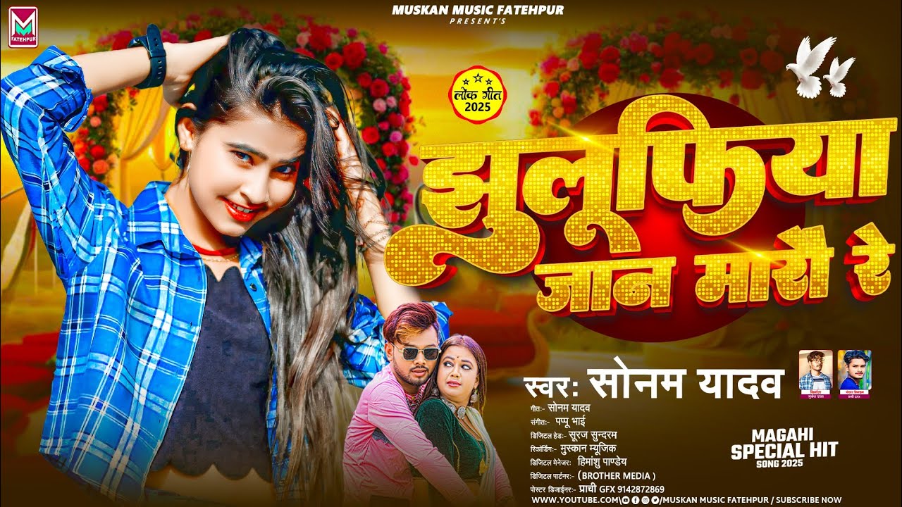 झुलूफिया जान मारौ रे - #Sonam Yadav का नया मगही हिट गाना - Jhulufiya Jaan Marau Re - Maghi #New Song