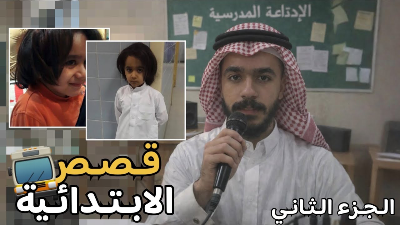 قصص الابتدائية ( الجزء الثاني )  مسابقة الرياضيات ! 📚