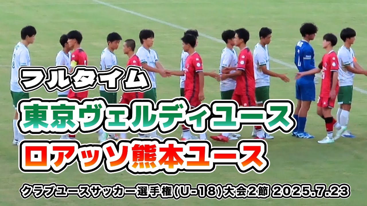 ヴェルディユース vs ロアッソ熊本ユース【フルタイム】【第49回 日本クラブユースサッカー選手権(U-18)大会.Cグループ.02節】2025/07/23