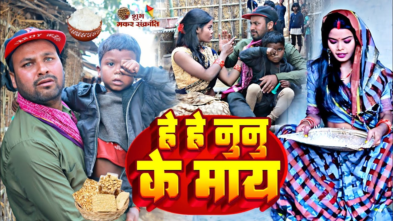 He He Nunu Ke May - Rana Randhir Sharma Ke #maithili Video - New Comedy Song 2024 - Tilsankrant Song
