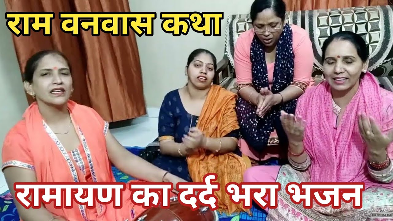 #bhajan🙏यूट्यूब पर पहली बार बहुत दर्द भरा भजन श्री राम बनवास के लिए केकई और दशरथ जी की वार्तालाप🌹