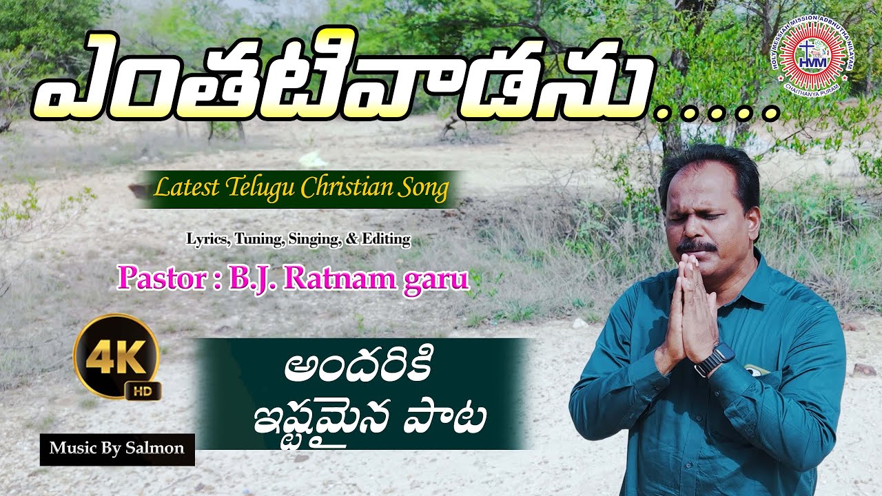 ఎంతటి వాడను..| Entativadanu...| PS B.J.RATNAM | latest Telugu christian songs | అందరికి ఇష్టమైన పాట
