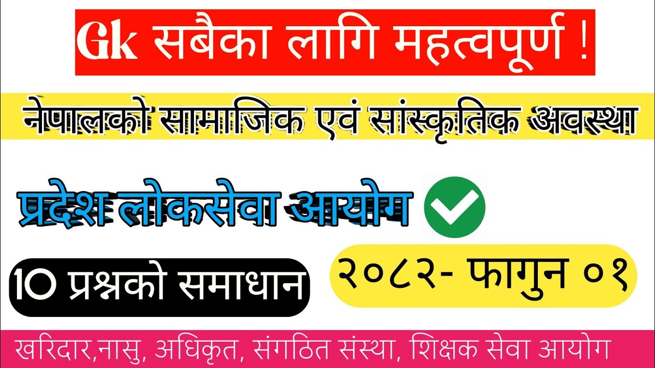 (🔴) नेपालको सामाजिक एवं सांस्कृतिक अवस्था   -Gk Model Question 2082 | नयाँ पाठ्यक्रममा आधारित ❗️