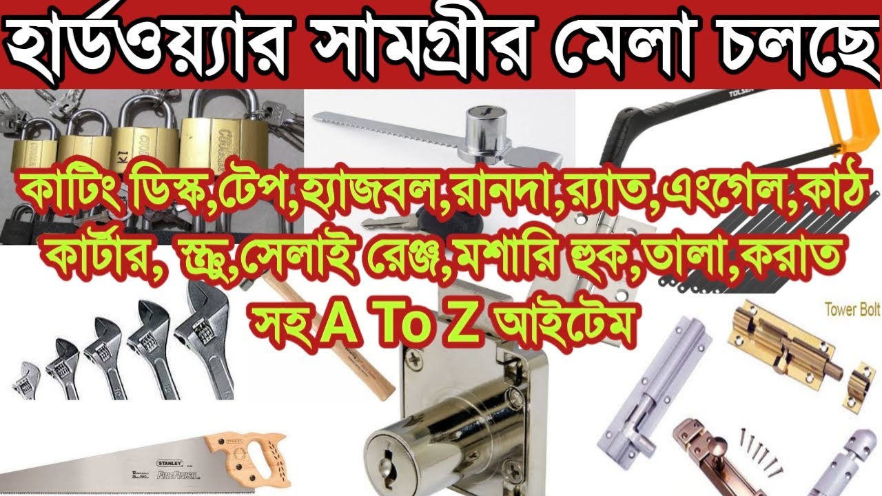 হার্ডওয়ার পন্যের  বৃহত্তম পাইকারি মার্কেট | hardware wholesale market |online business
