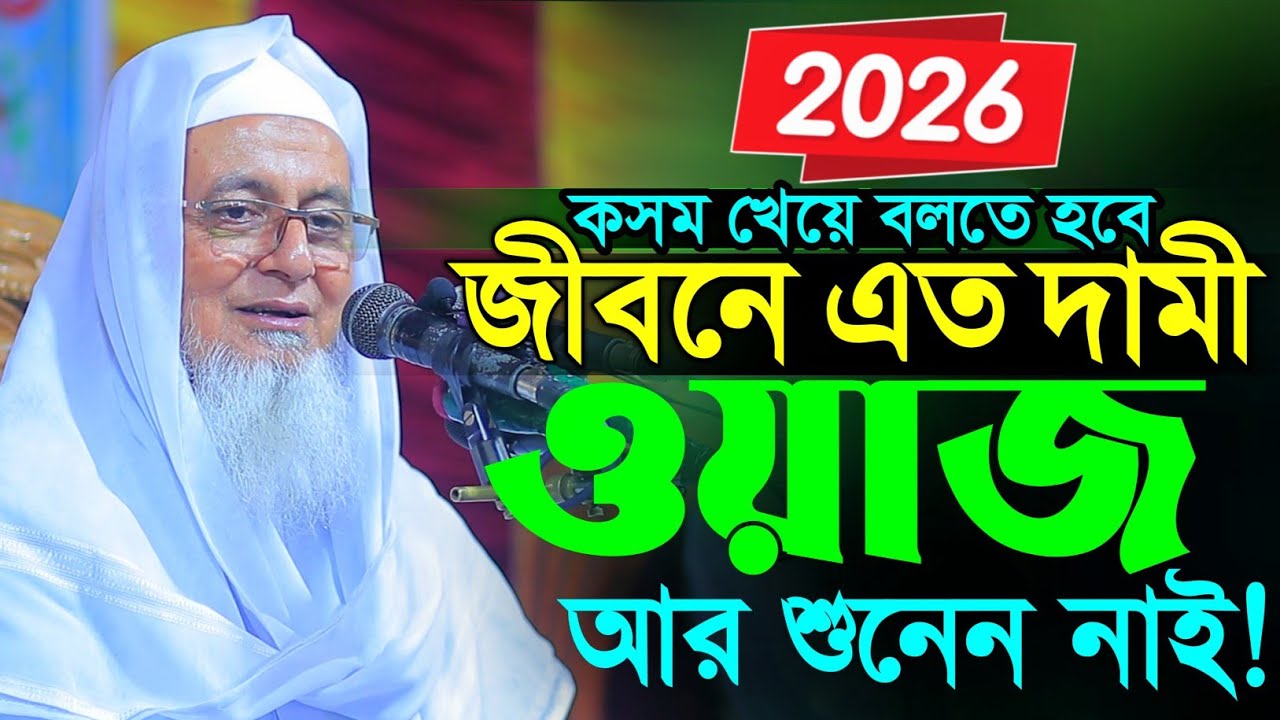 নতুন বছর নিয়ে জীবনের সেরা দামি ওয়াজ | Allama Harun Al Madani Waz 2026 | আল্লামা হারুন আল মাদানী 