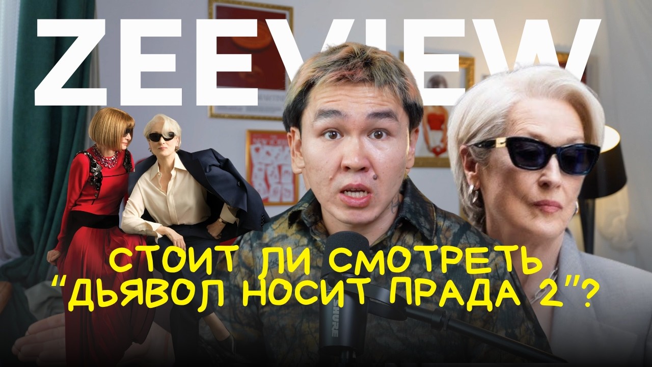 ДЬЯВОЛ НОСИТ ПРАДА 2: успех или провал? Рецензия и обзор пресс-тура