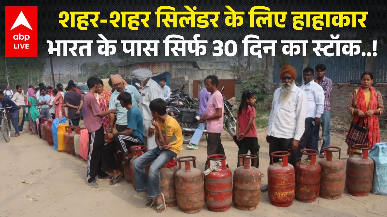 LPG Price: घरेलू गैस सिलेंडर पर बड़ी खबर| शहर-शहर सिलेंडर के लिए देखिए मारामारी | Gas Cylinder | LPG