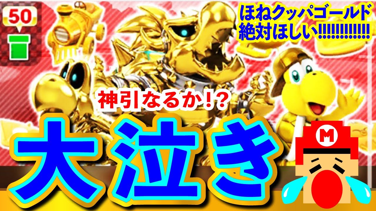 金色のほねクッパ欲しい！ゴールドドカン100連で大号泣！【マリオカートツアー】