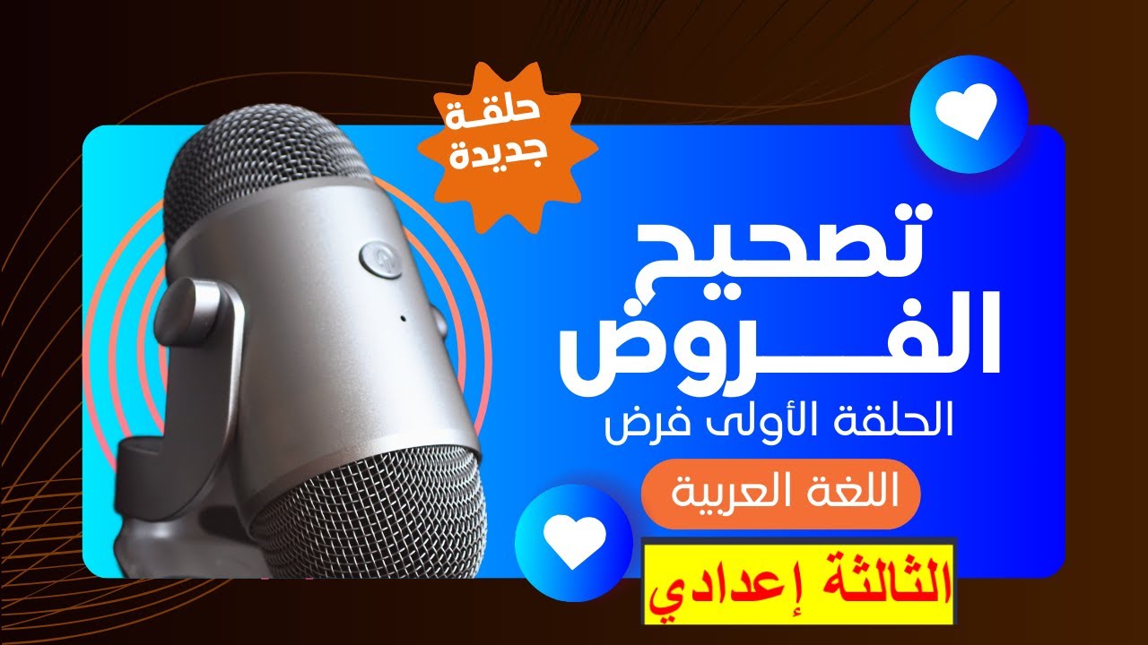 تصحيح الفرض الكتابي الأول – اللغة العربية | السنة الثالثة إعدادي | إعداديات الريادة