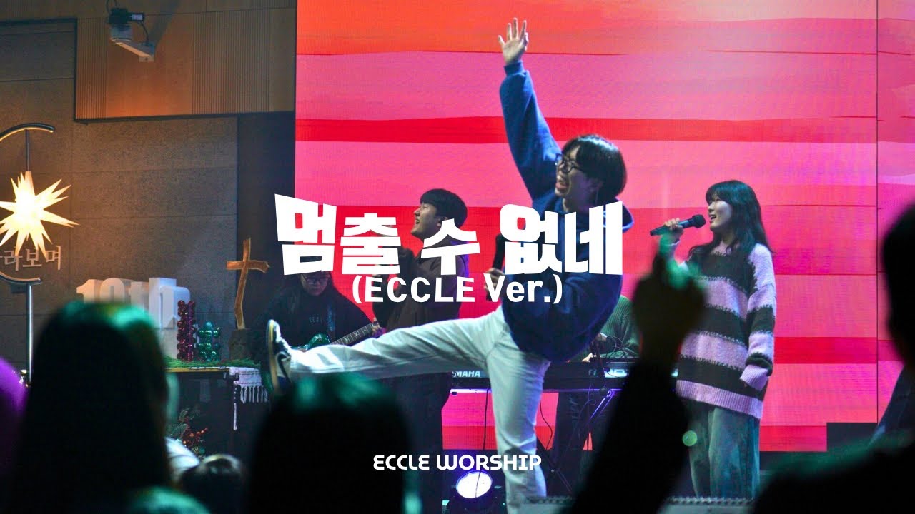 멈출 수 없네(ECCLE Ver.) | ECCLE WORSHIP | 에클워십