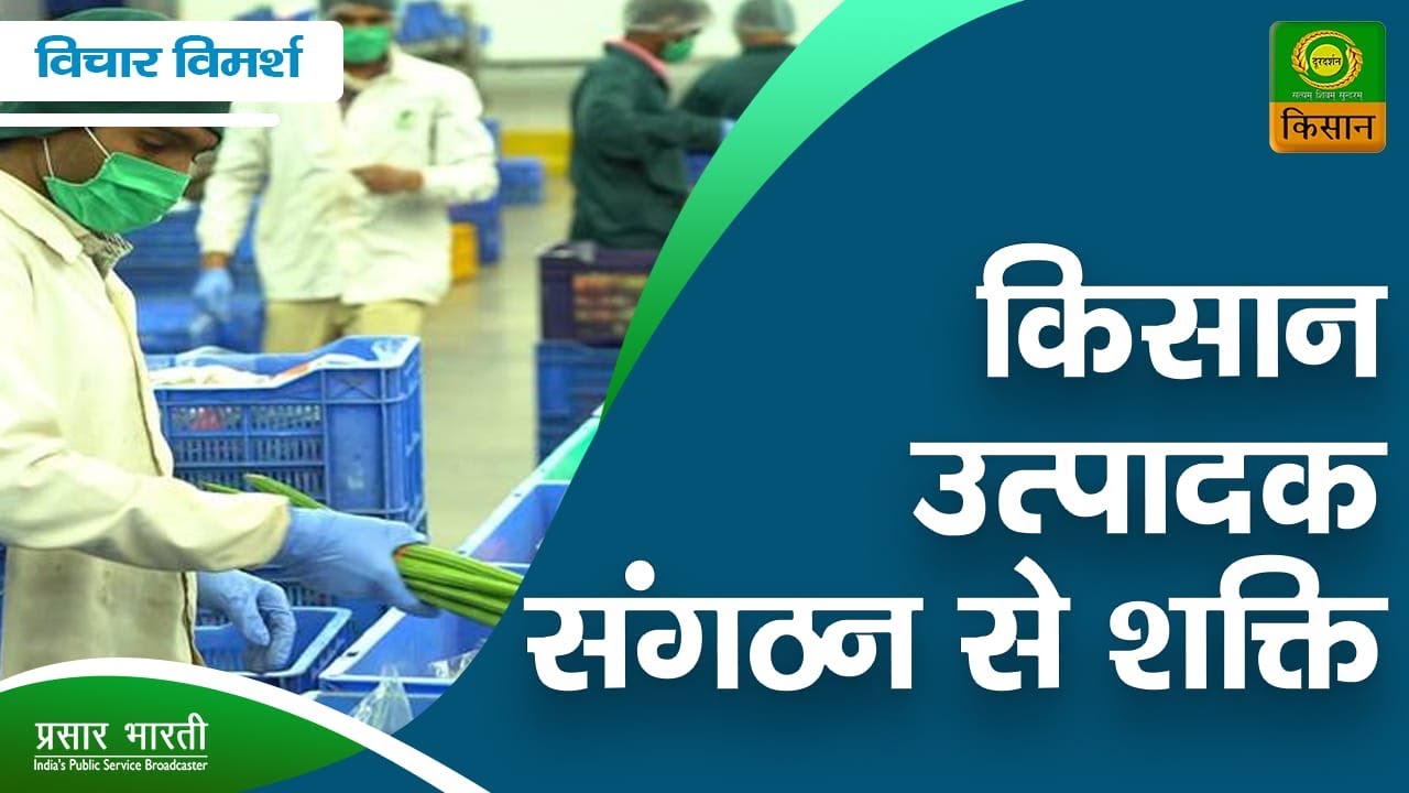 विचार - विमर्श विषय - किसान उत्पादक संगठन से शक्ति