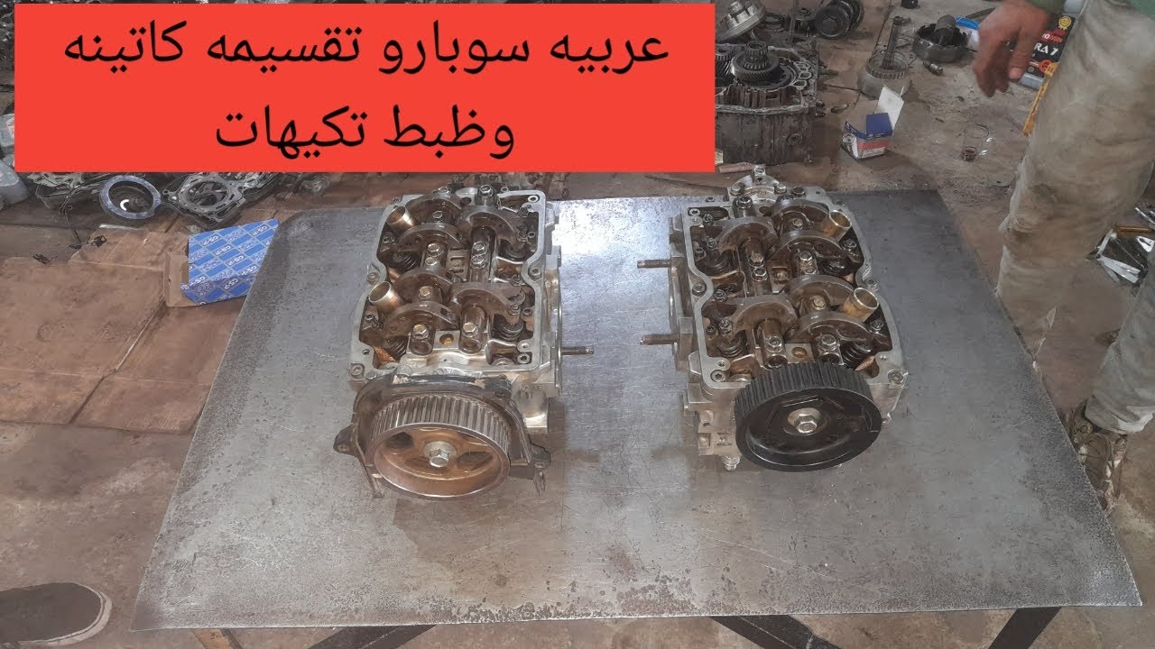 تقسيمه كاتينه مكنه سوبارو وضبط تكيهات  Divide the Subaru engine  and adjust the  tires