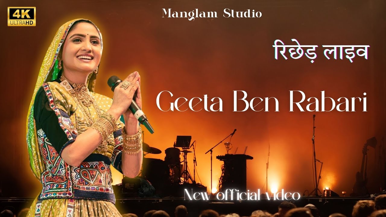 गीता बेन रेबारी  की कुम्भलगढ़ में प्रथम  प्रस्तुति // रिछेड़ लाइव // ठुमक ठुमक कर चाल भवानी / नई रचना