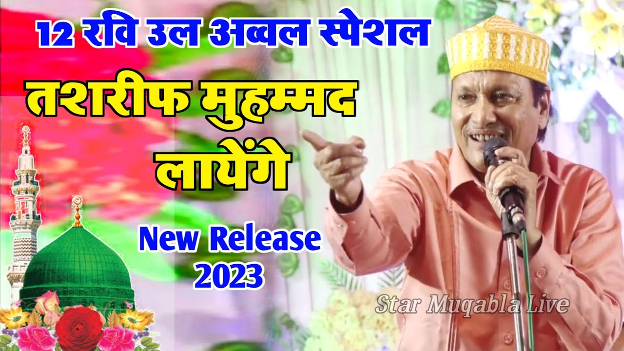 तशरीफ मुहम्मद लायेंगे || Sharif Parwaz || 12 Ravi Ul Awwal Spacial