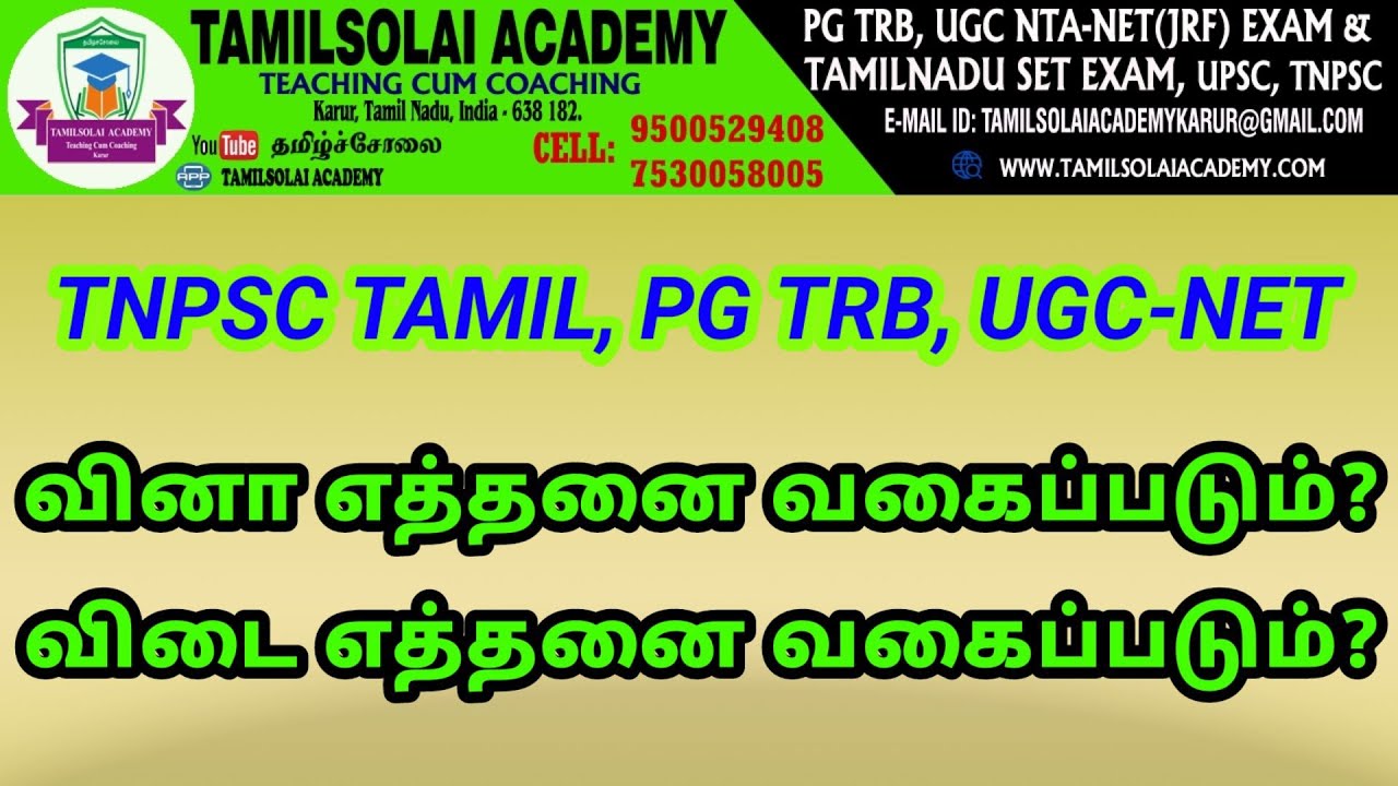 TNPSC TAMIL PGTRB UGC-NET | வினா விடை என்றால் என்ன? எளிமையான விளக்கம் |Tamilsolai Academy_7530058005