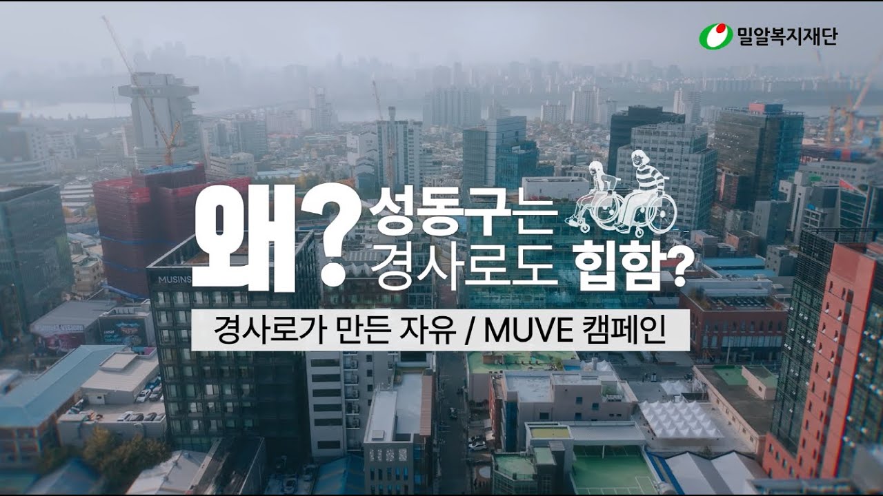 왜? 성동구는 경사로도 힙함?👩🏻‍🦽(경사로가 만든 자유/MUVE 캠페인) ｜밀알복지재단