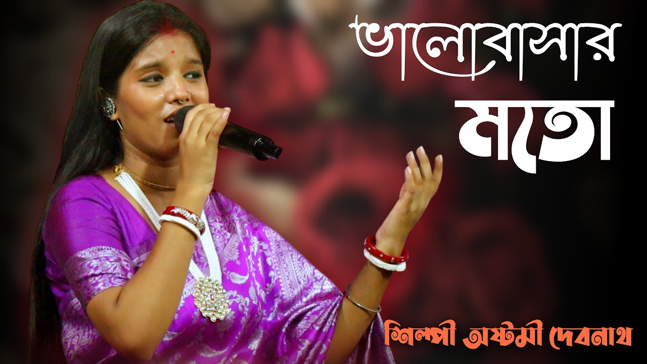 Bhalobashar Moto Bhalobasle | ভালোবাসার মতো ভালোবাসলে | Asthomi Dabnath Folk | old hit folk song