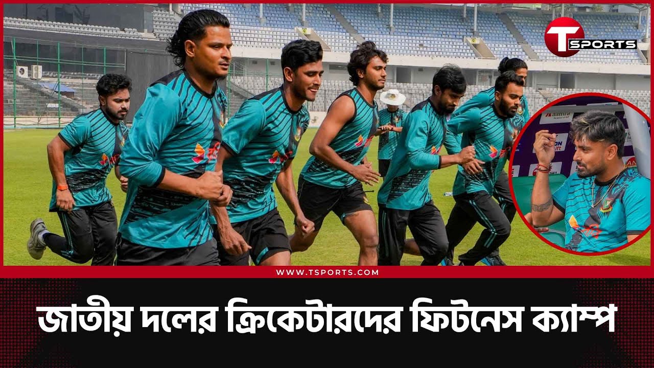 অদম্য বাংলাদেশ টি-২০ কাপকে সামনে রেখে মিরপুরে জাতীয় দলের ক্রিকেটারদের ফিটনেস ক্যাম্প! | T Sports