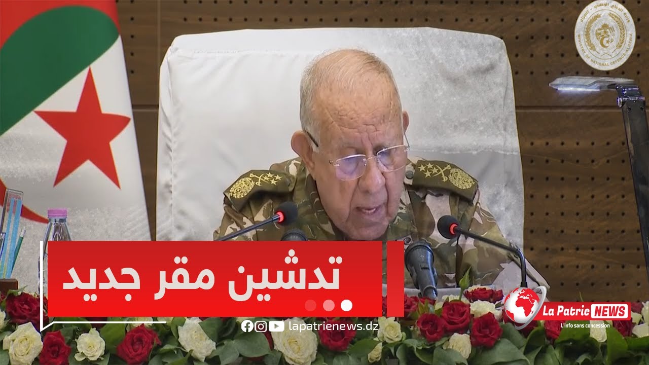 الفريق أول #السعيد_شنڨريحة، يشرف على مراسم تدشين المقر الجديد لقيادة قوات الدفاع الجوي عن الإقليم.