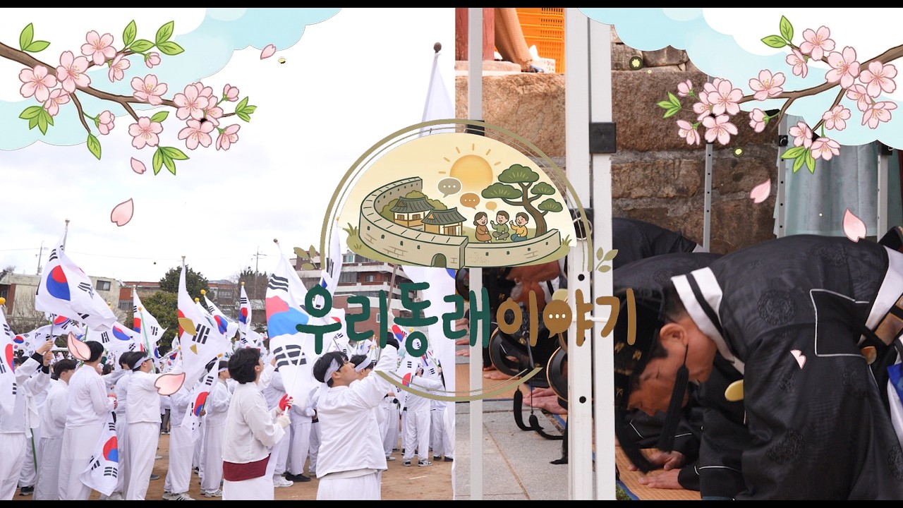🌸우리동래이야기 3월🌸