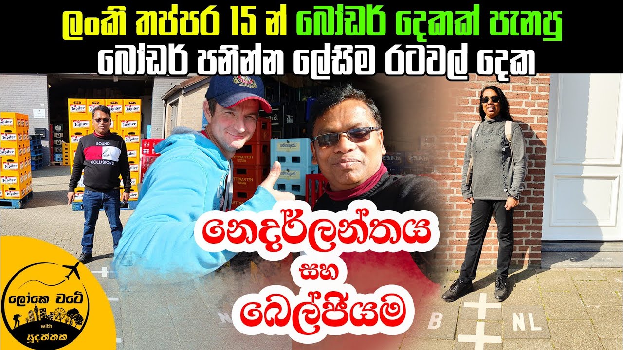🇳🇱 🇧🇪 බෝඩර් පනින්න ලේසිම රටවල් දෙක