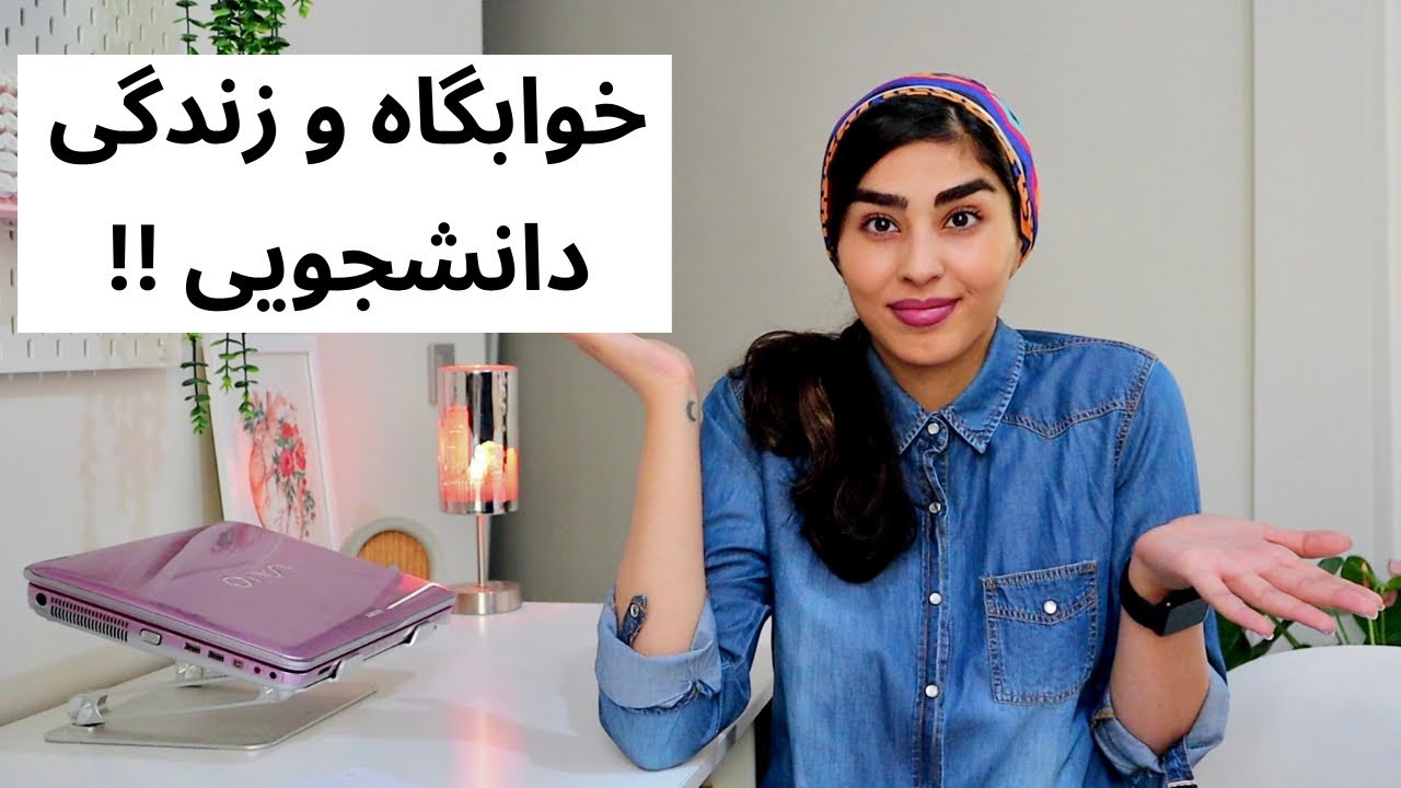 با خودمون چی ببریم خوابگاه ؟| وسایل اساسی برای زندگی دانشجویی