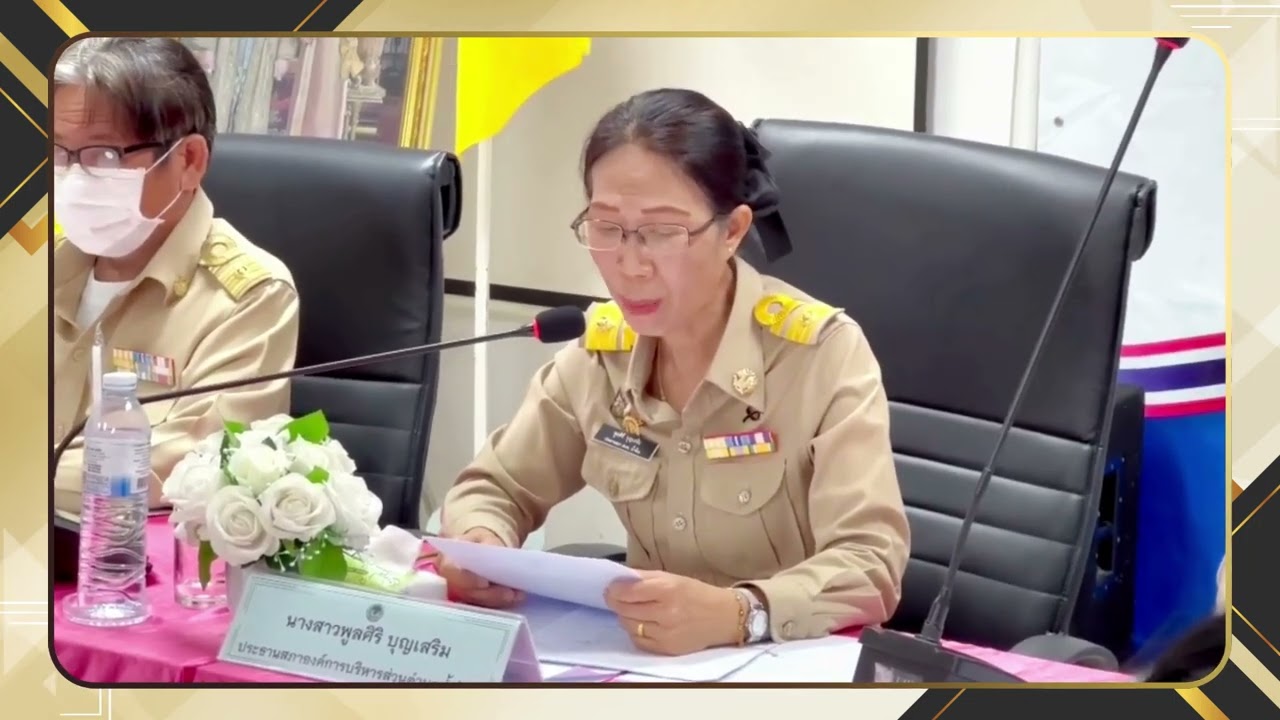 ประชุมสภาองค์การบริหารส่วนตำบลน้ำร้อน สมัยสามัญ สมัยที่ 1 ครั้งที่ 1 ประจำปี 2569