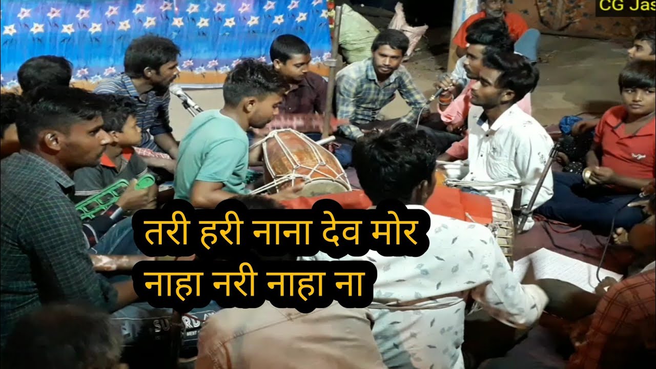 तारी हारी नाना देव मोर नाहा नरी नाहा ना ---- कुबेर  साहू एंड साथी | देवारी गीत | छत्तीसगढ़ी लोक गीत |
