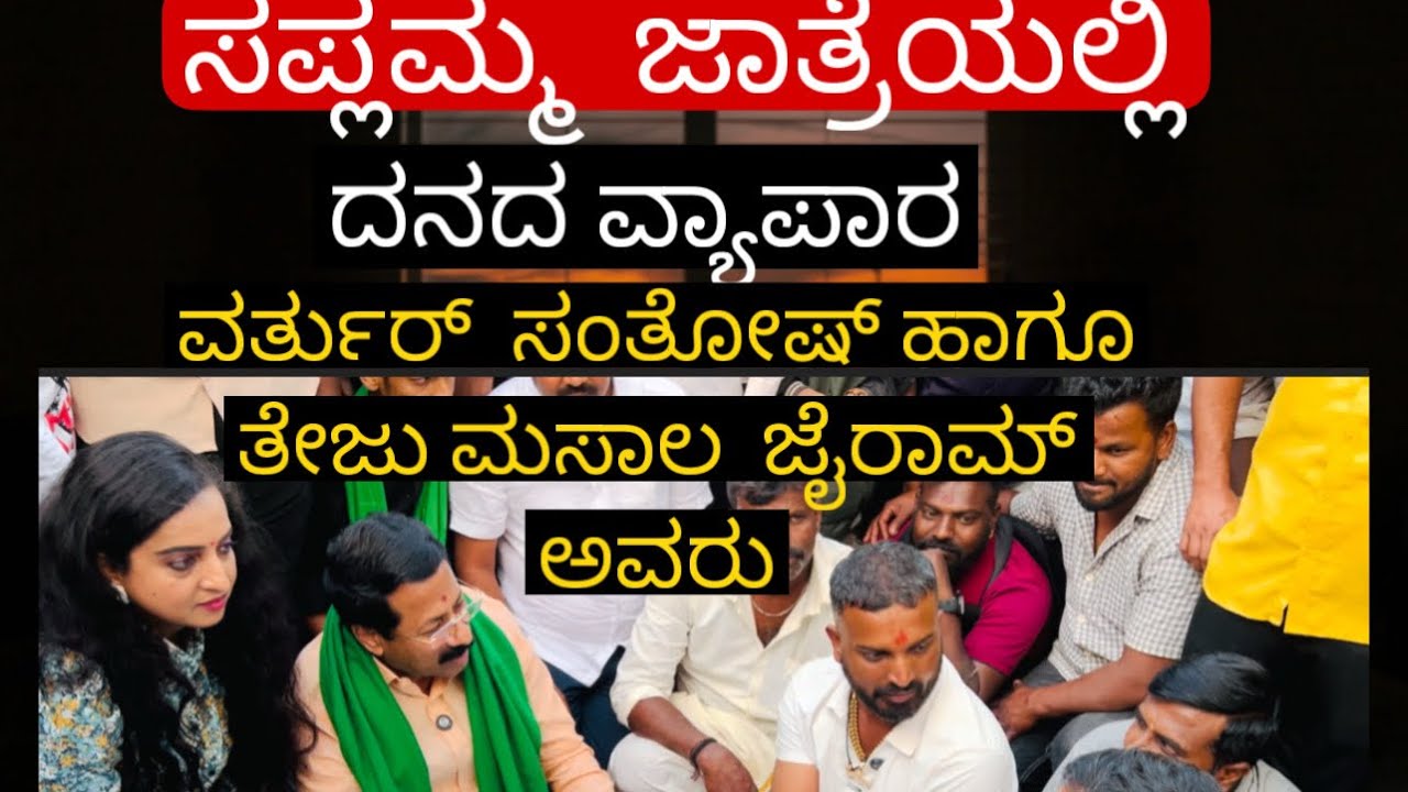 ಸಪ್ಲಮ್ಮ  ಜಾತ್ರೆಯಲ್ಲಿ|| ದನದ ವ್ಯಾಪಾರ|| ವರ್ತುರ್  ಸಂತೋಷ್ ಹಾಗೂ  ತೇಜು ಮಸಾಲ  ಜೈರಾಮ್  ಅವರು